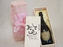 誕生日11月29日セット おたんじょうびおめでとうございます 笑う門には福来たる正規ドン ペリニヨン シャンパン フランス750ml デザイン書道家 榮田 清峰...