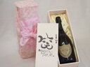 誕生日11月30日セット おたんじょうびおめでとうございます 笑う門には福来たる正規ドン ペリニヨン シャンパン フランス750ml デザイン書道家 榮田 清峰...