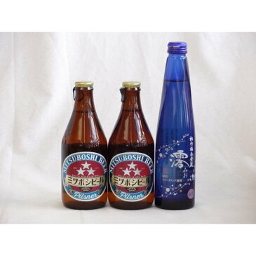 クラフトビールパーティ3本セット　ミツボシピルスナー330ml×2本　日本酒スパークリング清酒(澪300ml)