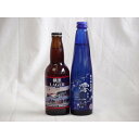 クラフトビールパーティ2本セット　横浜ラガー330ml　日本酒スパークリング清酒(澪300ml)