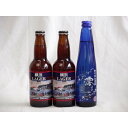 クラフトビールパーティ3本セット 横浜ラガー330ml×2本 日本酒スパークリング清酒(澪300ml)