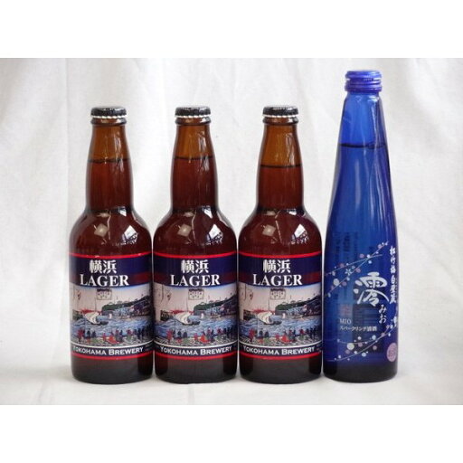 クラフトビールパーティ4本セット 横浜ラガー330ml×3本 日本酒スパークリング清酒(澪300ml) クラフトビールパーティ4本セット 横浜ラガー330ml×3本 日本酒スパークリング清酒(澪300ml)
