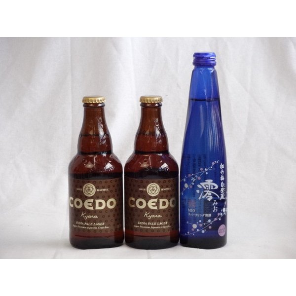 クラフトビールパーティ3本セット　コエドKyara333ml×2本　日本酒スパークリング清酒(澪300ml)