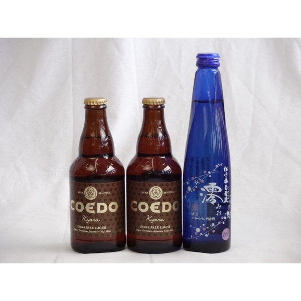 クラフトビールパーティ3本セット コエドKyara333ml×2本 日本酒スパークリング清酒(澪300ml)