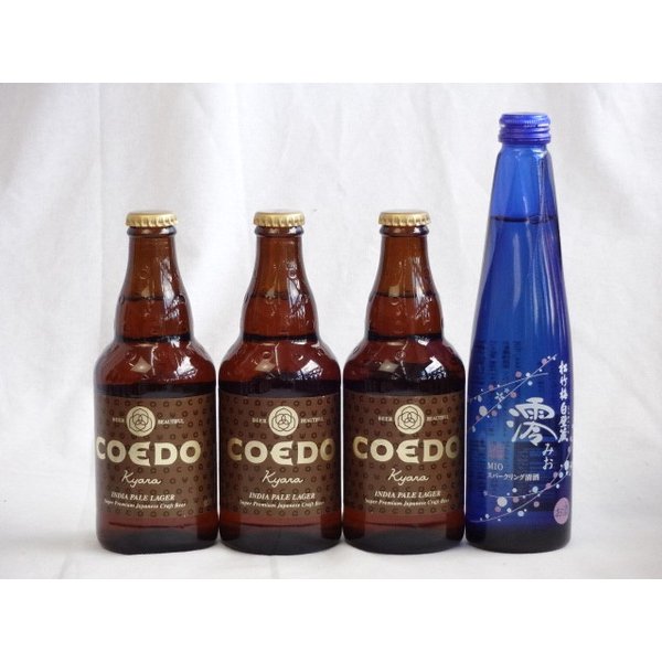 【最大2000円オフクーポン16日1:59迄】クラフトビールパーティ4本セット　コエドKyara333ml×3　日本酒スパークリング清酒(澪300ml)