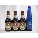 【商品名】クラフトビールパーティ4本セット　常陸野ネストアンバーエール330ml×3　日本酒スパークリング清酒(澪300ml)【内容】●日本酒スパークリング清酒 澪300ml() 米と米麹から生まれた、ほどよい酸味とほんのり甘い味わい。 爽やかな泡が心地よい、アルコール5度の飲みやすい発泡性清酒です。 【アルコール】5度●常陸野ネストアンバーエール330ml(茨城県)　 米国や欧米といったビール本場への輸出が多く、国内外でのコンテスト入賞例は群を抜く。高温でローストした培煎モルトの香ばしさとスパイシーなホップの香りがマッチした赤みを帯びた銅褐色のビールです。 ■アルコール度数：6％