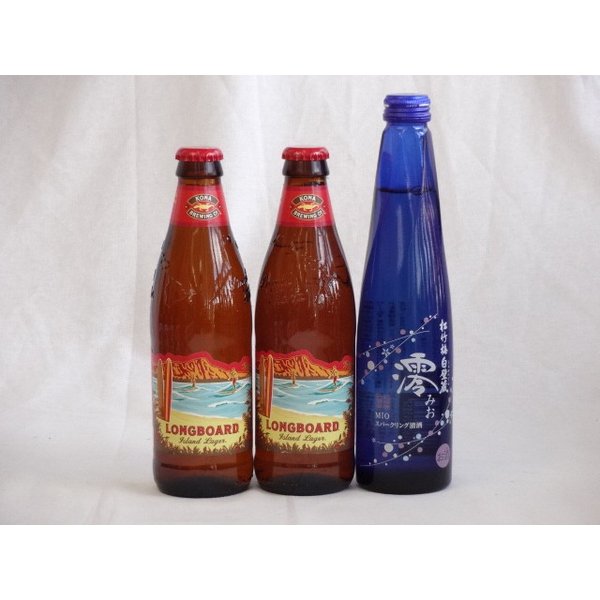 クラフトビールパーティ3本セット　ハワイコナビール(ロングボードアイランドラガー355ml×2)日本酒スパークリング清酒(澪300ml)