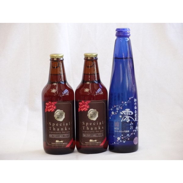 クラフトビールパーティ3本セット　IPA感謝ビール330ml×2　日本酒スパークリング清酒(澪300ml)