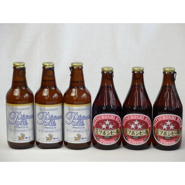 【最大2000円オフクーポン9日1:59迄】クラフトビールパーティ6本セットプラチナエール330ml ミツボシウィンナスタイルラガー330ml