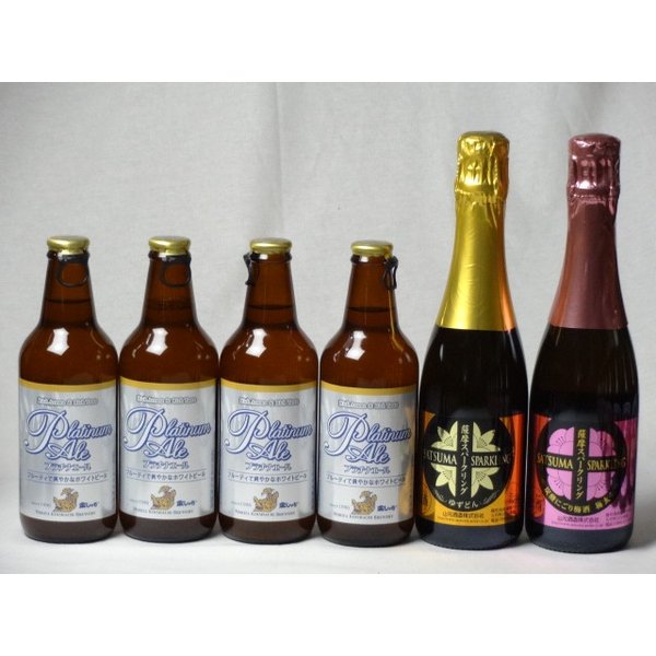 クラフトビールパーティ6本セット プラチナエール330ml×4本 薩摩スパークリングゆずどん375ml 薩摩スパークリング炭酸にごり梅酒梅太夫375ml