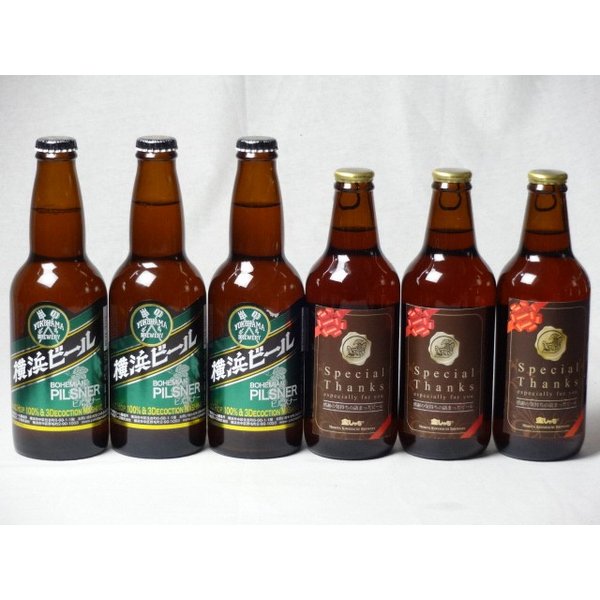 【最大2000円オフクーポン11日1:59迄】クラフトビールパーティ6本セット IPA感謝ビール330ml×3本 横浜ビールピルスナー330ml×3本