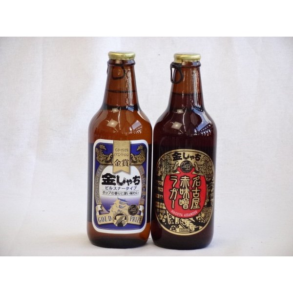 クラフトビールパーティ2本セット　金しゃちピルスナー330ml　名古屋赤味噌ラガー330ml