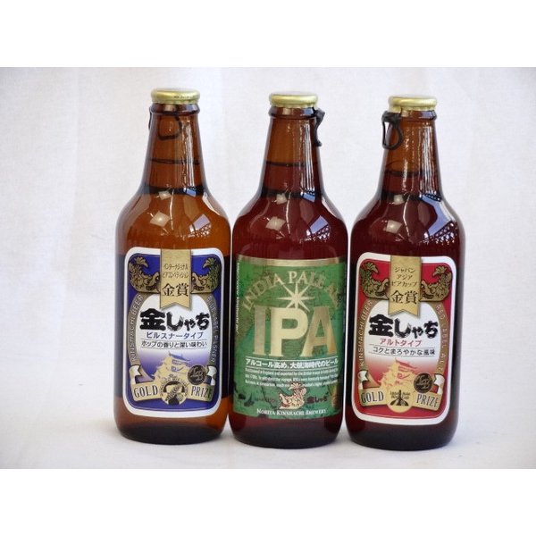 クラフトビール飲み比べ（3000円程度） クラフトビールパーティ3本セット　金しゃちピルスナー330ml　　IPA330ml　金しゃちアルト330ml