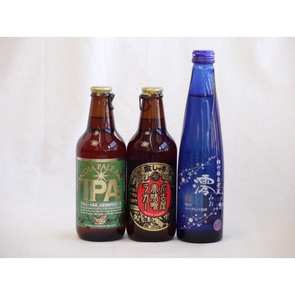 クラフトビールパーティ3本セット IPA330ml 名古屋赤味噌ラガー330ml 日本酒スパークリング清酒(澪300ml)