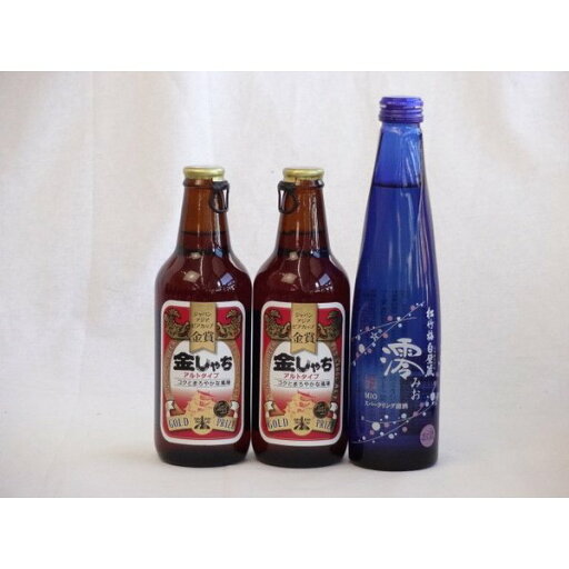 【最大2000円オフクーポン26日1:59迄】クラフトビールパーティ3本セット 金しゃちアルト330ml×2本 日本酒スパークリング清酒(澪300ml)