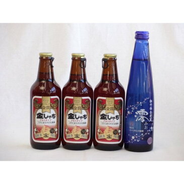 クラフトビールパーティ4本セット　金しゃちアルト330ml×3本　日本酒スパークリング清酒(澪300ml)