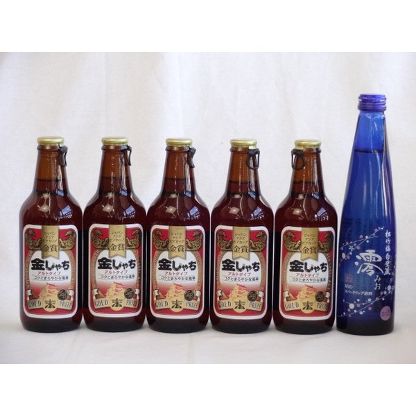 クラフトビールパーティ6本セット　金しゃちアルト330ml×5本　日本酒スパークリング清酒(澪300ml)