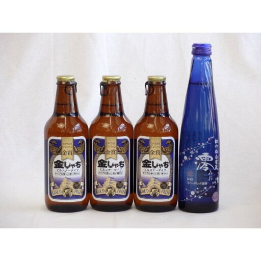 【最大2000円オフクーポン27日9:59迄】クラフトビールパーティ4本セット 金しゃちピルスナー330ml×3本 日本酒スパークリング清酒(澪300ml)