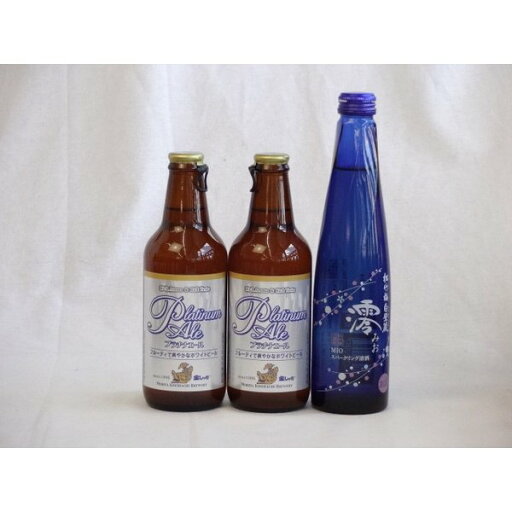 クラフトビールパーティ3本セット プラチナエール330ml×2本 日本酒スパークリング清酒(澪300ml) クラフトビールパーティ3本セット プラチナエール330ml×2本 日本酒スパークリング清酒(澪300ml)