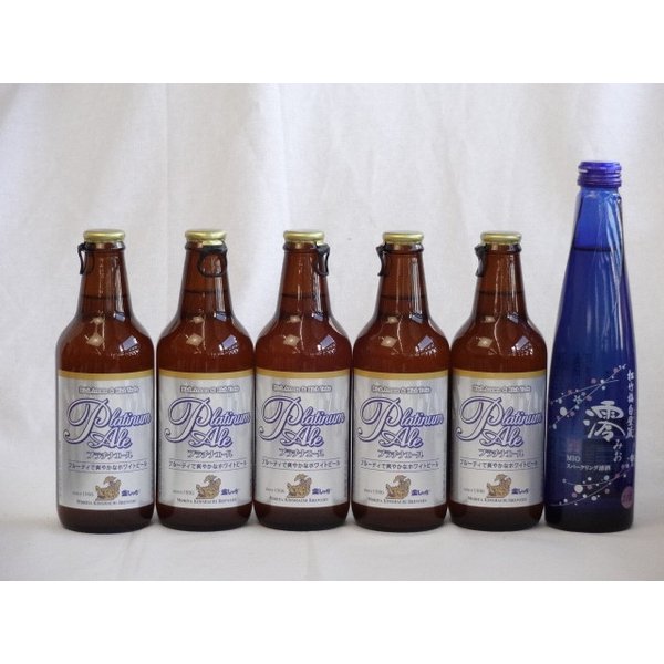 クラフトビールパーティ6本セット　プラチナエール330ml×5本　日本酒スパークリング清酒(澪300ml)