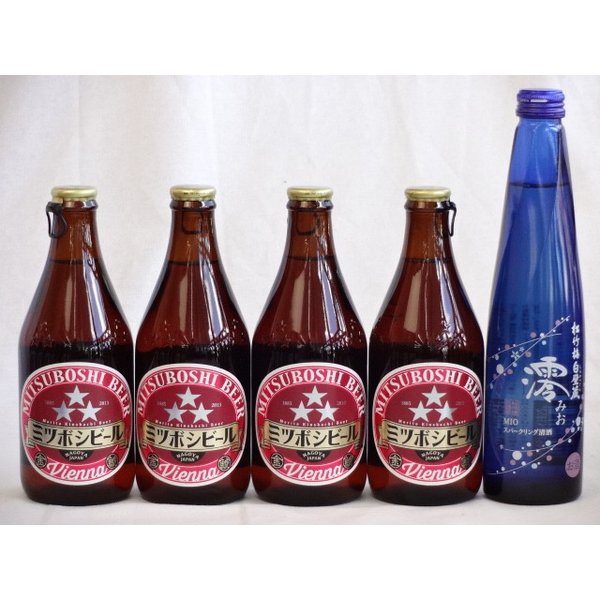 クラフトビールパーティ5本セット　ミツボシウィンナスタイルラガー330ml×4本　日本酒スパークリング清酒(澪300ml) 1