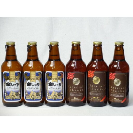 【最大2000円オフクーポン27日1:59迄】クラフトビールパーティ6本セット 金しゃちピルスナー330ml×3本 IPA感謝ビール330ml×3本 【最大2000円オフクーポン27日1:59迄】クラフトビールパーティ6本セット 金しゃちピルスナー330ml×3本 IPA感謝ビール330ml×3本