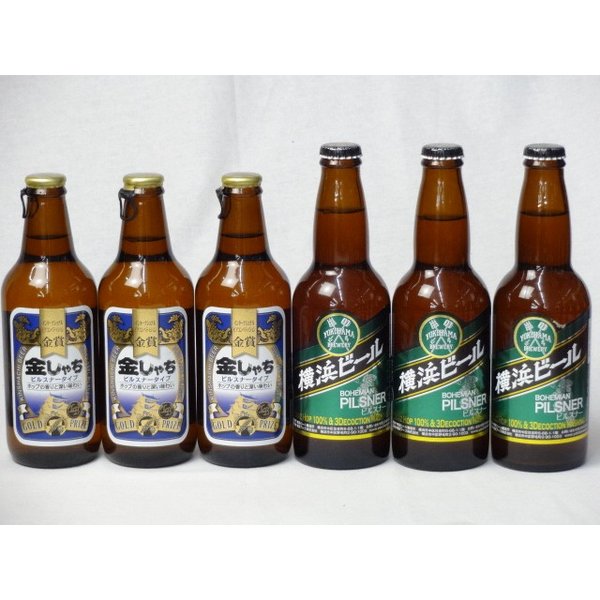 クラフトビールパーティ6本セット　金しゃちピルスナー330ml×3本　横浜ビールピルスナー330ml×3本 1