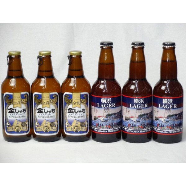 クラフトビールパーティ6本セット　金しゃちピルスナー330ml×3本　横浜ラガー330ml×3本 1