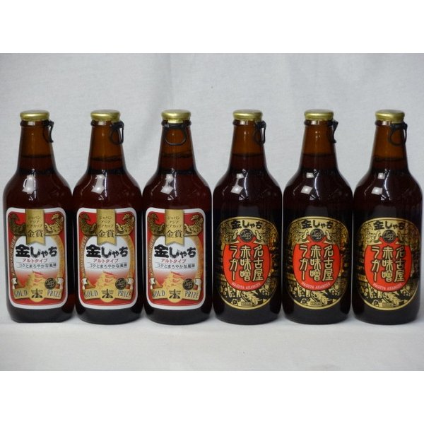 クラフトビールパーティ6本セット　金しゃちアルト330ml×3本　名古屋赤味噌ラガー330ml×3本