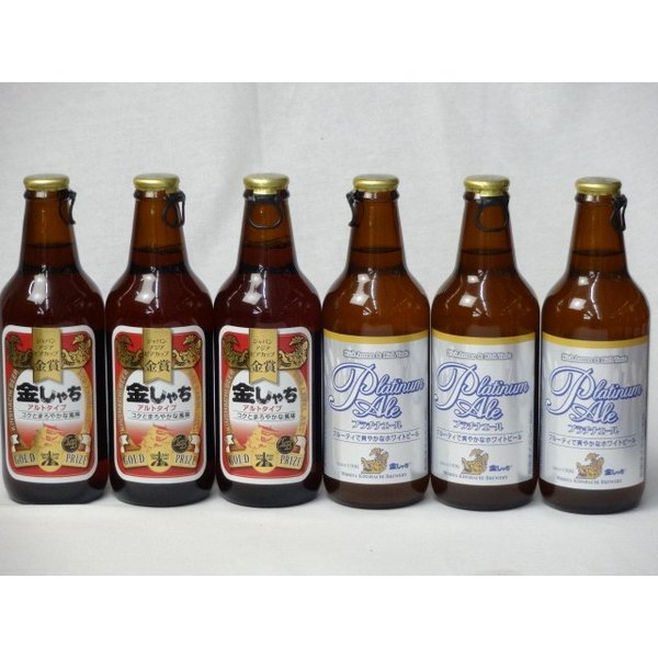 クラフトビールパーティ6本セット　金しゃちアルト330ml×3本　プラチナエール330ml×3本 1