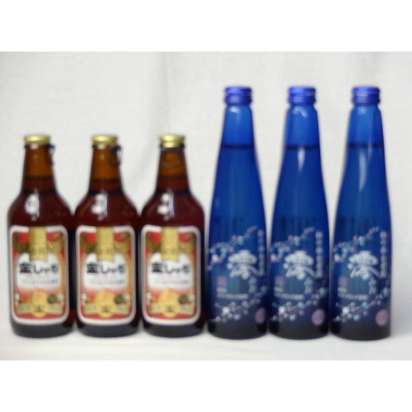 クラフトビールパーティ6本セット 金しゃちアルト330ml×3本 日本酒スパークリング清酒(澪300ml)×3本