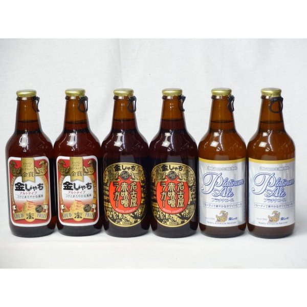 【商品名】クラフトビールパーティ6本セット　金しゃちアルト330ml×2本　名古屋赤味噌ラガー330ml×2本　プラチナエール330ml×2本【内容】●金しゃち赤ラベルアルト330ml(愛知県) 美しいルビー色とロースト麦芽の程よいコクとまろやかな風味。上品な余韻の苦味が特徴の上面発酵ビール。 数々のコンクールで高い評価をいただいている、ビール通にぜひ飲んでいただきたい1本です。 ■受賞履歴 2004インターナショナルビアコンペティション銀賞 2006ジャパンビアカップ金賞 2006インターナショナルビアコンペティション銅賞 2008インターナショナルビアコンペティション金賞 2009ジャパンアジアビアカップ金賞 ■アルコール分：5％●プラチナエール330ml金賞受賞！(愛知県) 小麦麦芽を用いて醸造した金しゃちオリジナルのビールです。小麦麦芽のマイルドな口当たり、酵母が織り成す醸造香とカスケードホップ由来の柑橘系の上品なアロマ、爽やかな酸味、やわらかな香味が特徴のホワイトビールです。 ■アルコール分：5％●名古屋赤味噌ラガー330ml(愛知県) 原料の一部に愛知特産の「赤味噌(豆味噌)」を使用した名古屋ならではの地ビール。赤味噌と麦芽のうまみを融合して新しく生まれた味わい豊かなお酒です。 ■原料：麦芽、糖類、豆味噌、ホップ ■アルコール度数：約6.0％