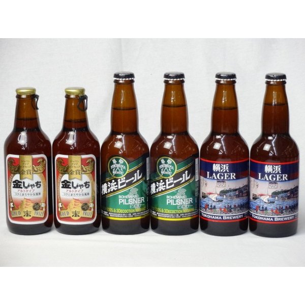 クラフトビールパーティ6本セット　金しゃちアルト330ml×2本　横浜ラガー330ml×2本　横浜ビールピルスナー330ml×2本