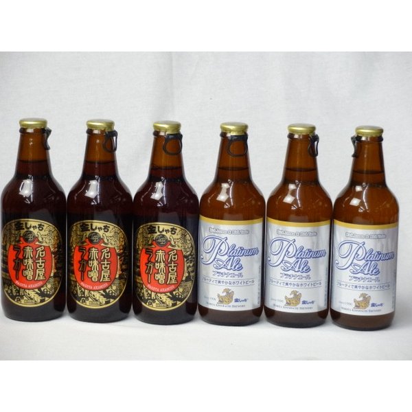 クラフトビールパーティ6本セット 名古屋赤味噌ラガー330ml×3本 プラチナエール330ml×3本