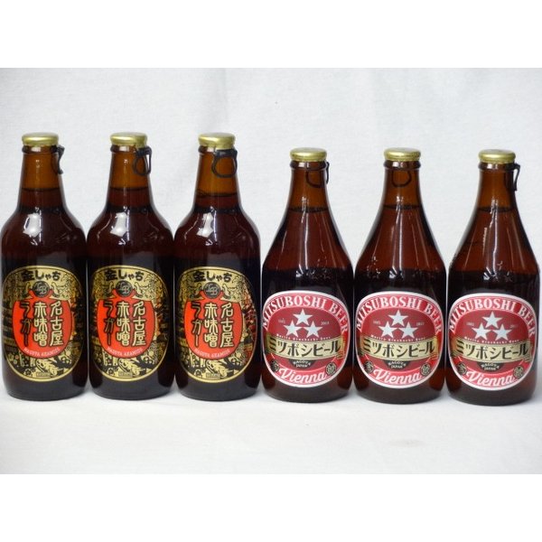 クラフトビールパーティ6本セット　名古屋赤味噌ラガー330ml×3本　ミツボシウィンナスタイルラガー330ml×3本