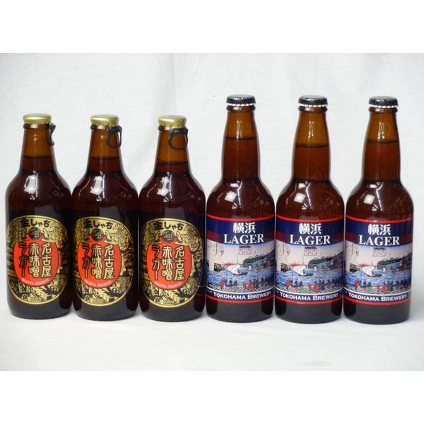 クラフトビールパーティ6本セット　名古屋赤味噌ラガー330ml×3本　横浜ラガー330ml×3本