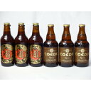 コエドビール ビール クラフトビールパーティ6本セット　名古屋赤味噌ラガー330ml×3本　コエドKyara333ml×3本