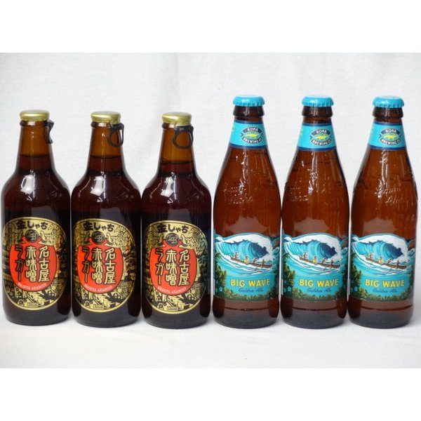 【商品名】クラフトビールパーティ6本セット　名古屋赤味噌ラガー330ml×3本　ハワイコナビールビッグウェーブ・ゴールデンエール355ml×3本【内容】●ビッグウェーブ・ゴールデンエール355ml(アメリカ) ・アルコール度数：5.00% ・味：フルーティで爽やかな味わい。苦味を抑えている為ビールの苦手な方にもお勧め。 ・香り：フラワリ—な華やかな香り ・色：透明感のある淡いゴールド ・料理との相性：サラダ、シーフード●名古屋赤味噌ラガー330ml(愛知県) 原料の一部に愛知特産の「赤味噌(豆味噌)」を使用した名古屋ならではの地ビール。赤味噌と麦芽のうまみを融合して新しく生まれた味わい豊かなお酒です。 ■原料：麦芽、糖類、豆味噌、ホップ ■アルコール度数：約6.0％