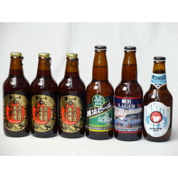 クラフトビールパーティ6本セット　名古屋赤味噌ラガー330ml×3本　横浜ラガー330ml 横浜ビールピルスナー330ml 常陸野ネストホワイトエール330ml