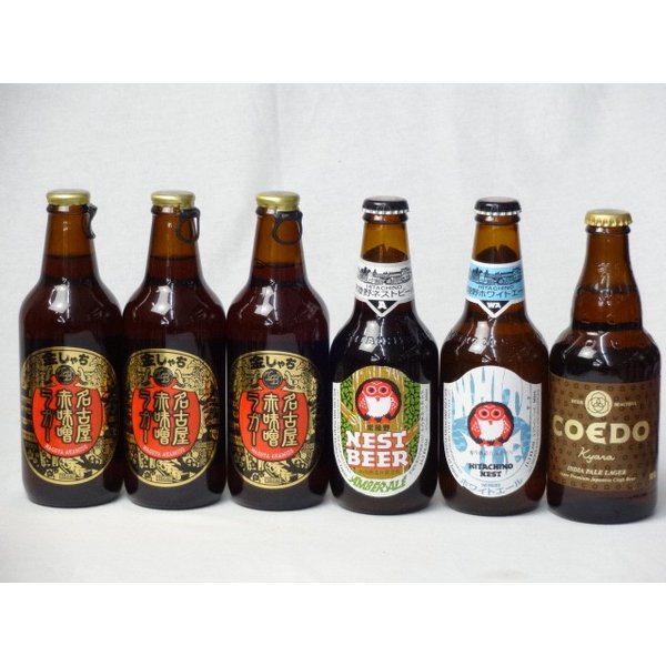 クラフトビールパーティ6本セット　名古屋赤味噌ラガー330ml×3本　常陸野ネストホワイトエール330ml　常陸野ネストアンバーエール330ml　コエドKyara333ml 1