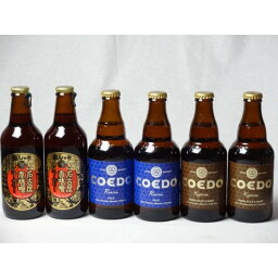 クラフトビールパーティ6本セット　名古屋赤味噌ラガー330ml×2本　コエドKyara333ml×2本　コエドRuri333ml×2本