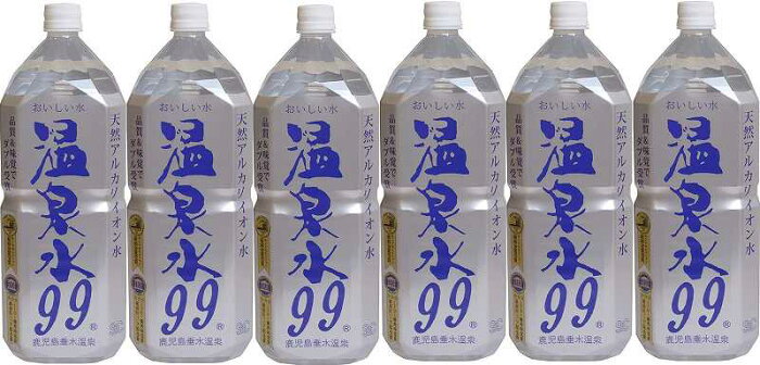 9本セット 温泉水99 ミネラルウオーターアルカリイオン水 ペットボトル(鹿児島県)2000ml×9本