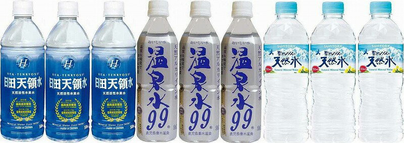 【買いまわりで最大P39倍 23日1:59迄】水分補給飲料9本セット(温泉水99(鹿児島県)3本 天然水3本 日田天領水3本) 500ml×9本