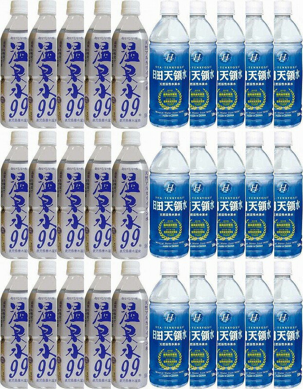 水分補給飲料30本セット(温泉水99(鹿児島県)15本 日田