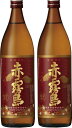 霧島 芋焼酎 2本セット霧島酒造　本格芋焼酎　赤霧島　900ml×2本(鹿児島県)