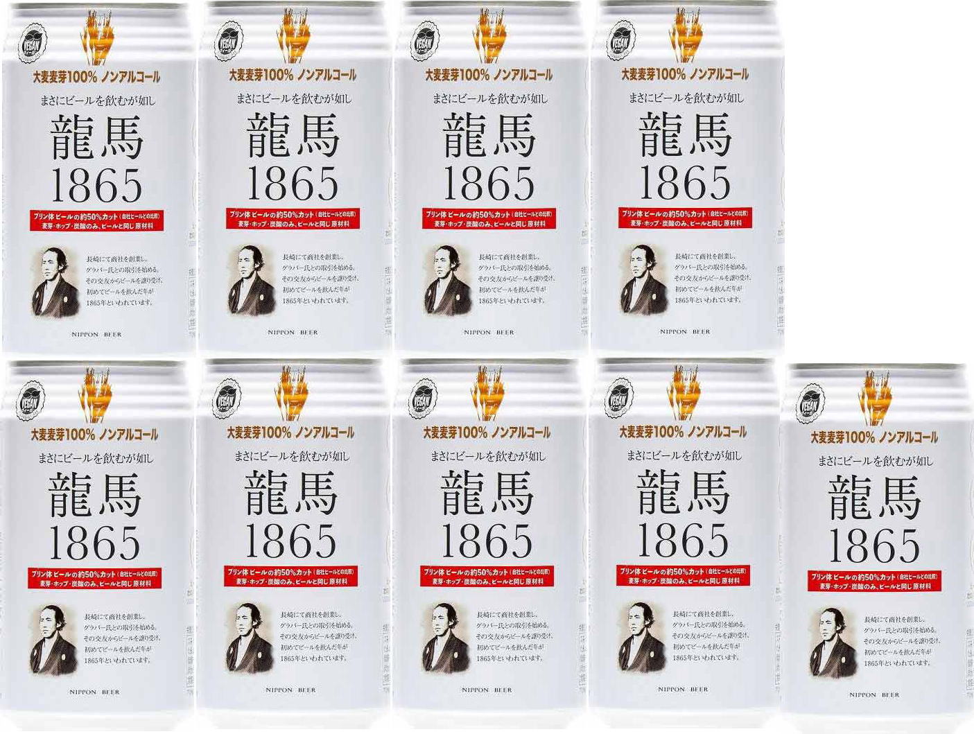 9本セット 龍馬1865 ノンアルコールビール飲料 350ml×9本