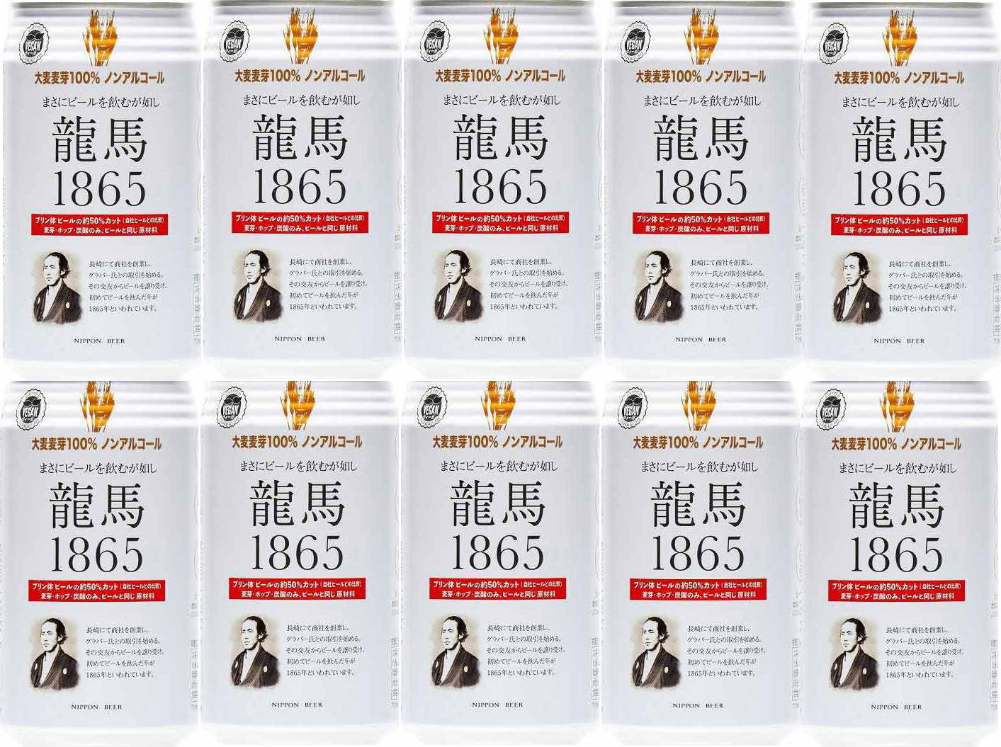 10本セット 龍馬1865 ノンアルコールビール飲料 350ml×10本