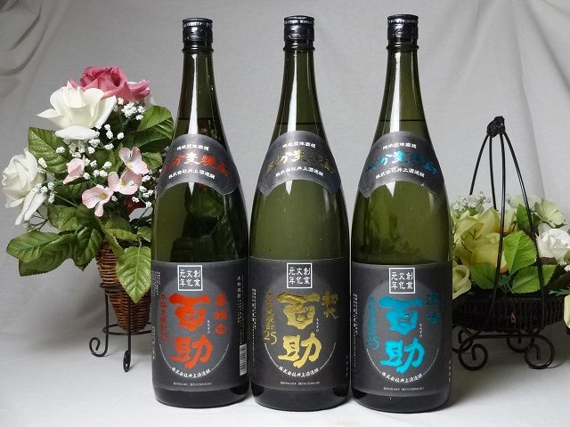 【限定】　このセットが欲しかった麦焼酎の極　豪華百助3本スペシャルセット　1800ml×3本