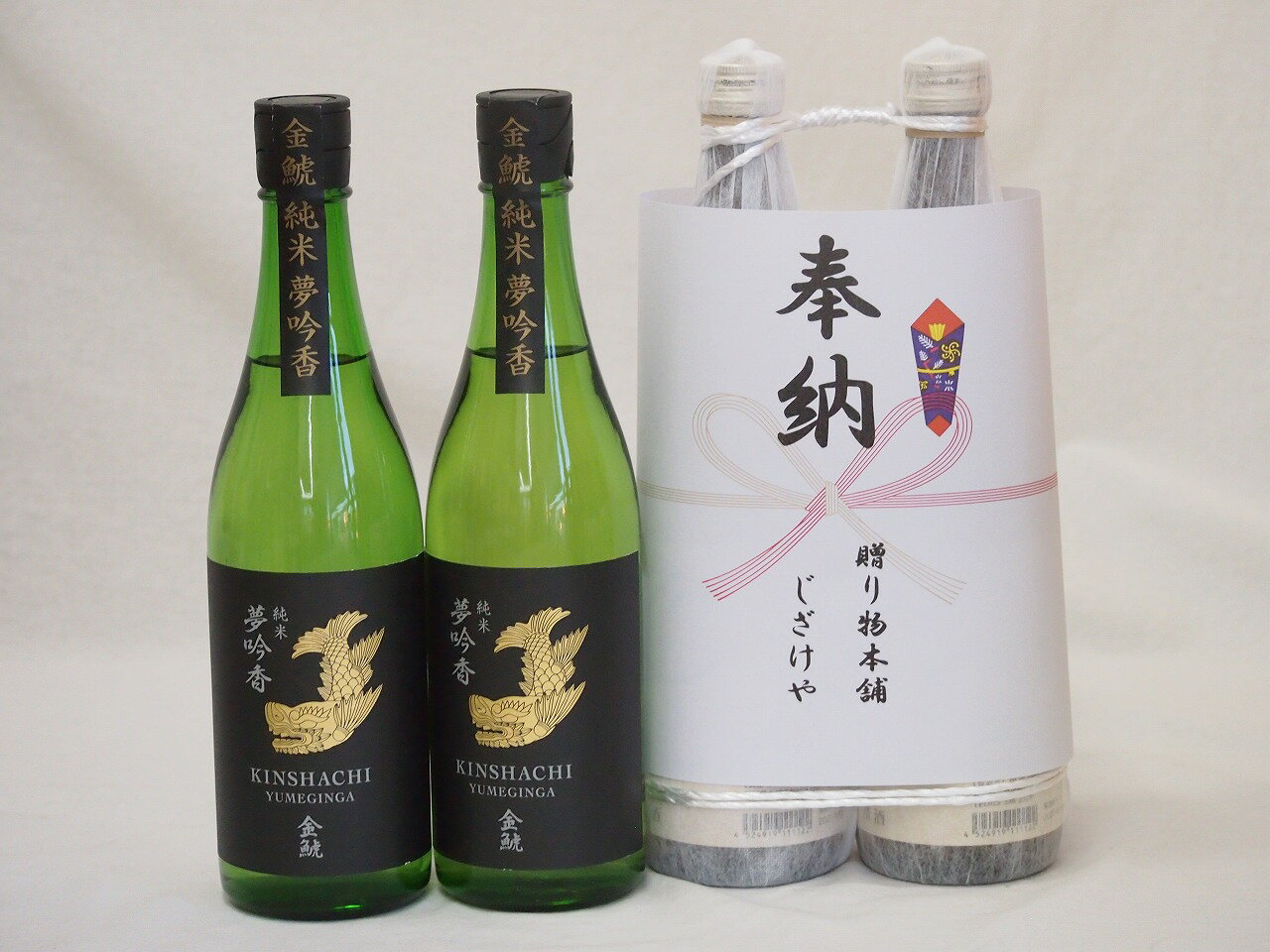 【最大2000円オフクーポン27日9:59迄】奉納用2本縛り感謝の念を込めセット 愛知県産日本酒お酒セット 金鯱酒造 夢吟香純米 720ml 2本 