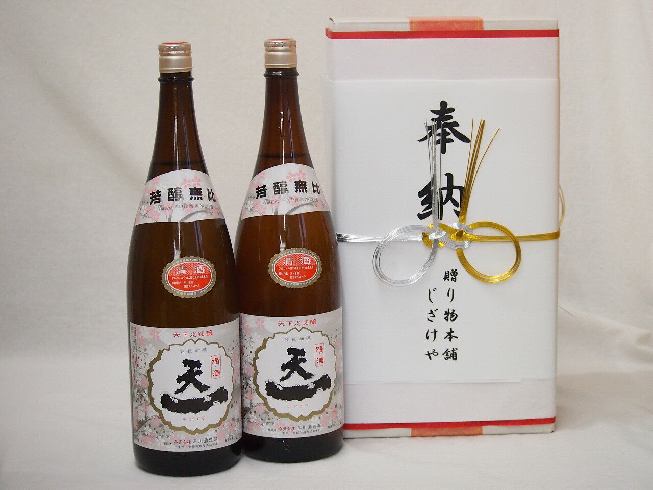 楽天贈り物本舗じざけや【最大2000円オフクーポン16日1:59迄】奉納用2本箱詰め感謝の念を込めセット 三重県産日本酒お酒セット（早川酒造部 天一清酒 1800ml×2本）（金銀水引・眼鏡タイプ）